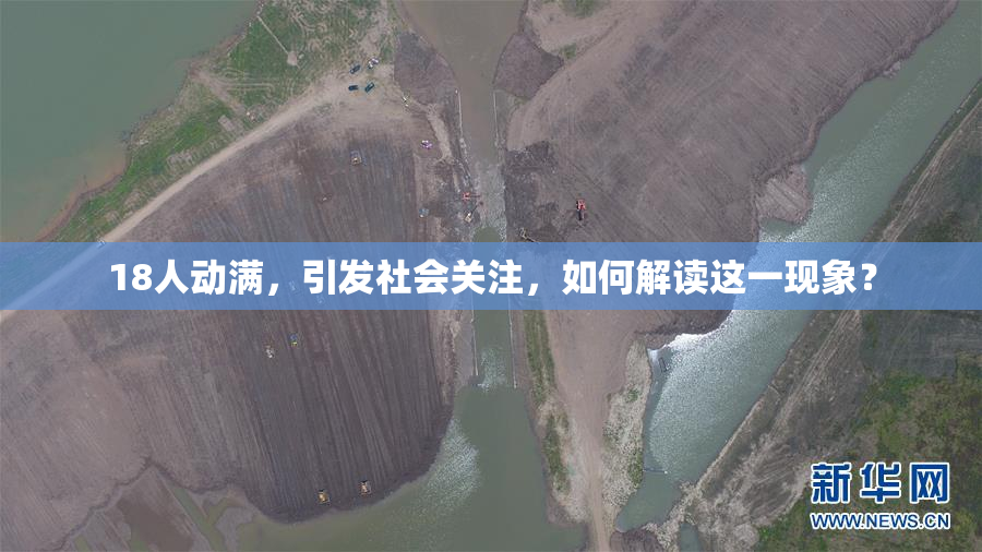 18人动满，引发社会关注，如何解读这一现象？