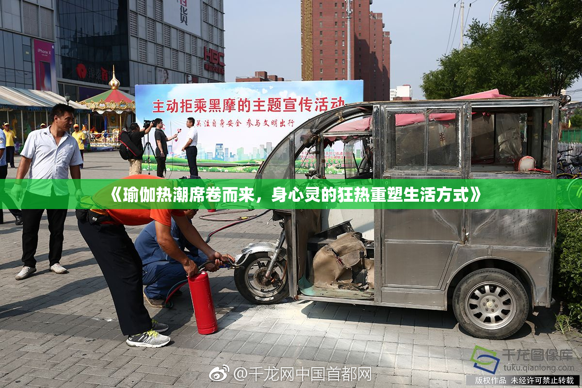 《瑜伽热潮席卷而来，身心灵的狂热重塑生活方式》