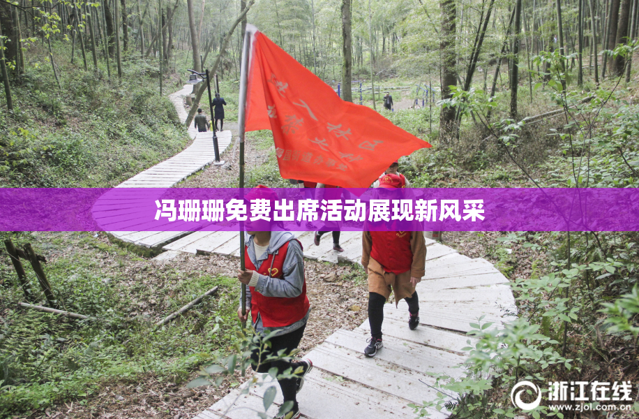 冯珊珊免费出席活动展现新风采