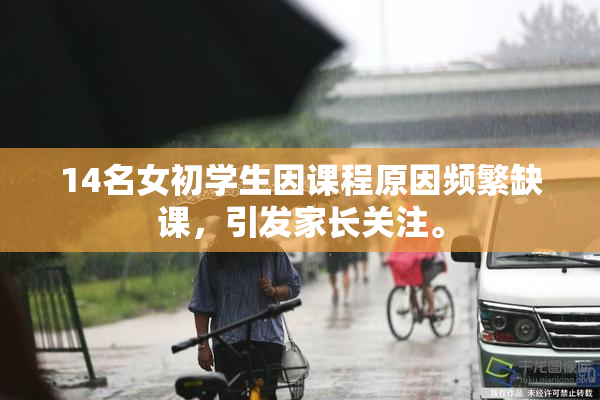 14名女初学生因课程原因频繁缺课，引发家长关注。