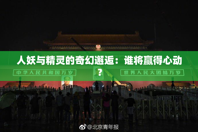 人妖与精灵的奇幻邂逅：谁将赢得心动？