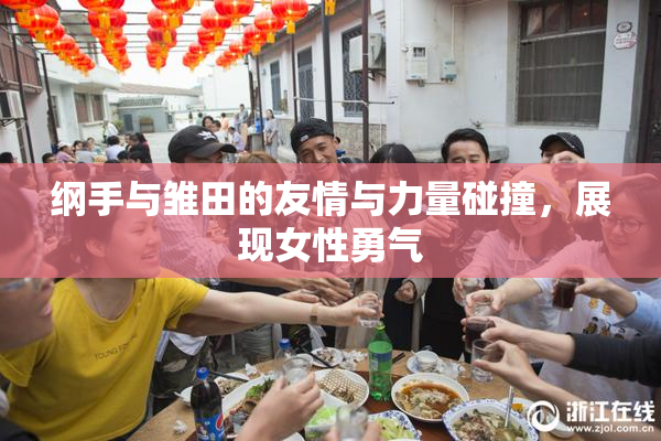纲手与雏田的友情与力量碰撞，展现女性勇气