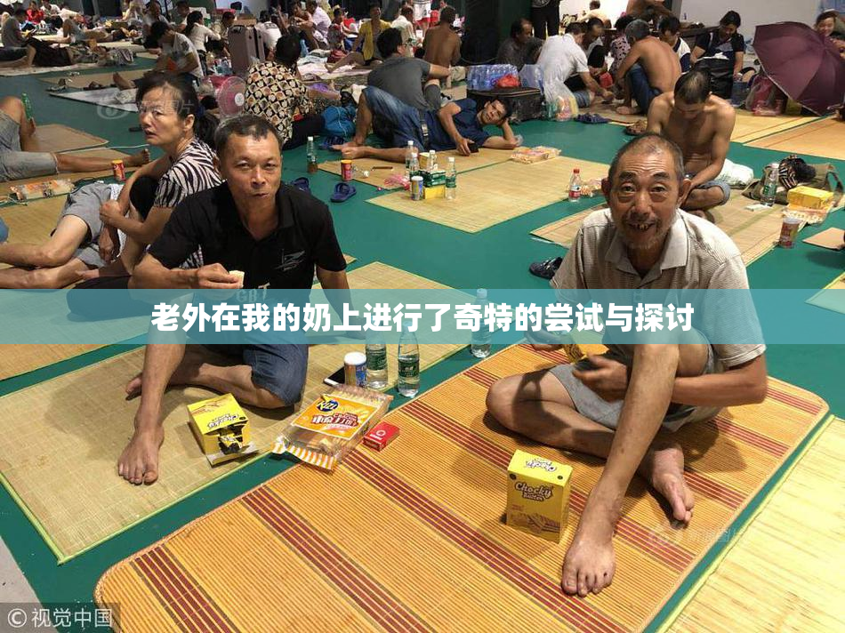 老外在我的奶上进行了奇特的尝试与探讨