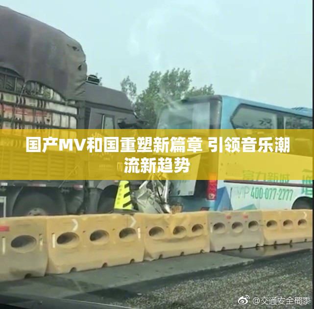 国产MV和国重塑新篇章 引领音乐潮流新趋势