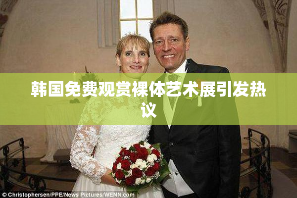 韩国免费观赏裸体艺术展引发热议