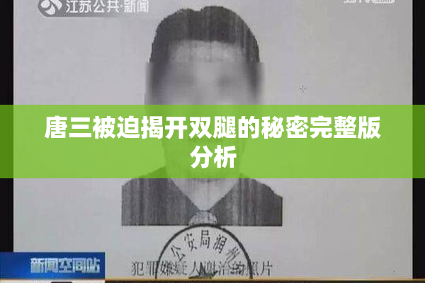 唐三被迫揭开双腿的秘密完整版分析
