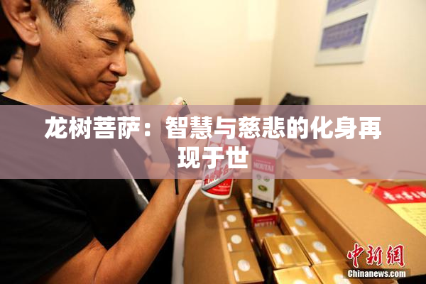 龙树菩萨：智慧与慈悲的化身再现于世