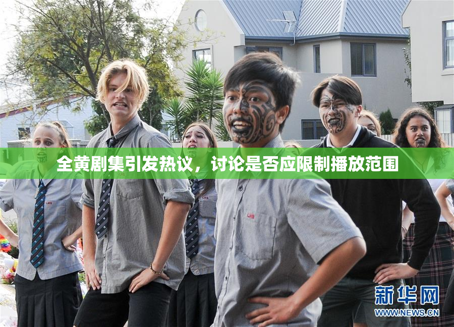 全黄剧集引发热议，讨论是否应限制播放范围