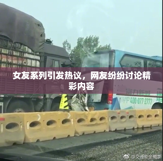 女友系列引发热议，网友纷纷讨论精彩内容