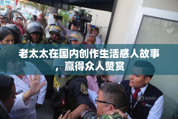 老太太在国内创作生活感人故事，赢得众人赞赏