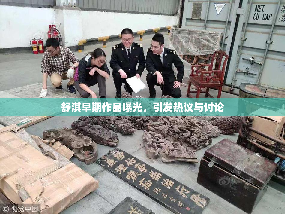 舒淇早期作品曝光，引发热议与讨论