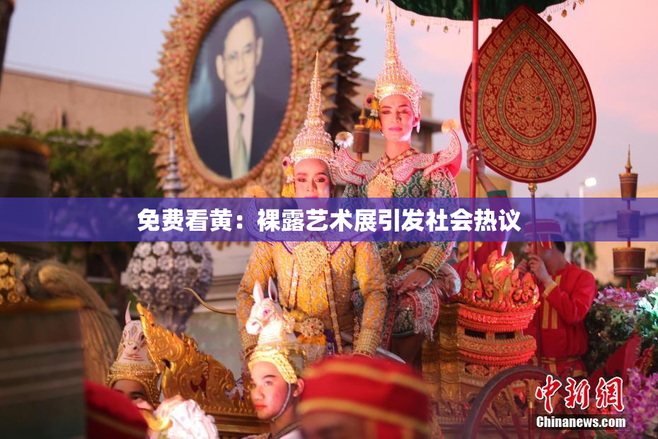 免费看黄：裸露艺术展引发社会热议