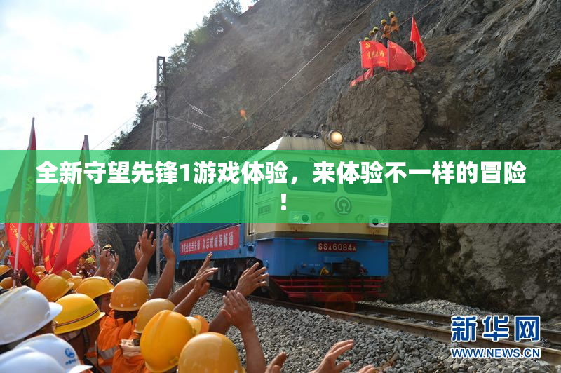 全新守望先锋1游戏体验，来体验不一样的冒险！