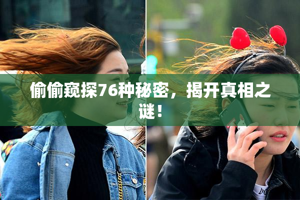 偷偷窥探76种秘密，揭开真相之谜！