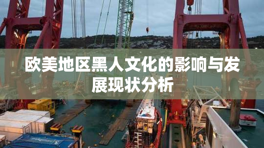 欧美地区黑人文化的影响与发展现状分析