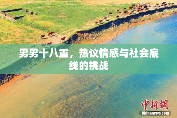 男男十八重，热议情感与社会底线的挑战