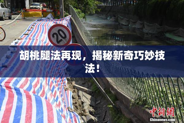 胡桃腿法再现，揭秘新奇巧妙技法！