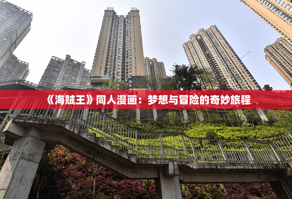 《海贼王》同人漫画：梦想与冒险的奇妙旅程