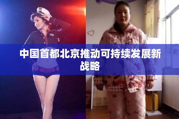 中国首都北京推动可持续发展新战略