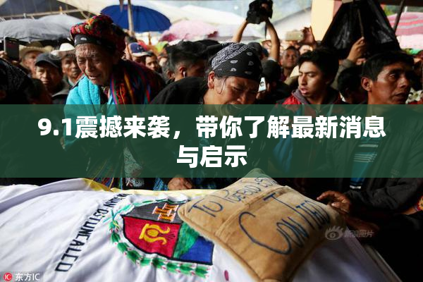 9.1震撼来袭，带你了解最新消息与启示