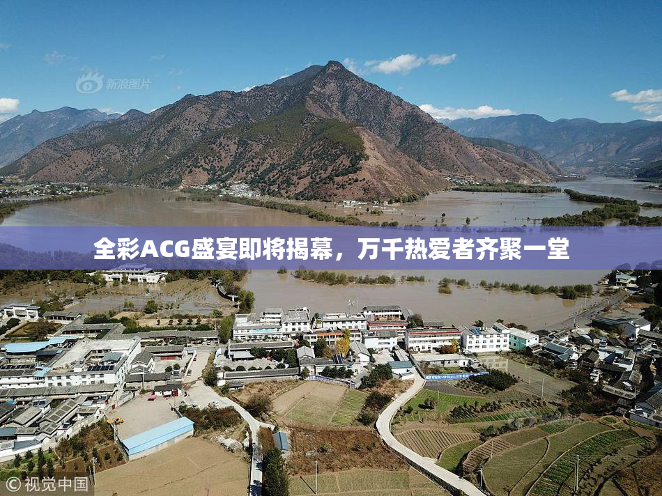 全彩ACG盛宴即将揭幕，万千热爱者齐聚一堂