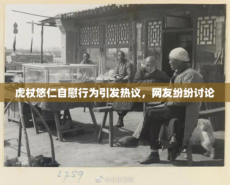 虎杖悠仁自慰行为引发热议，网友纷纷讨论