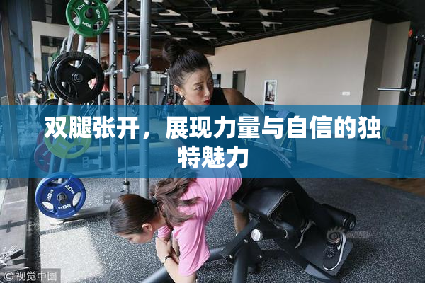 双腿张开，展现力量与自信的独特魅力