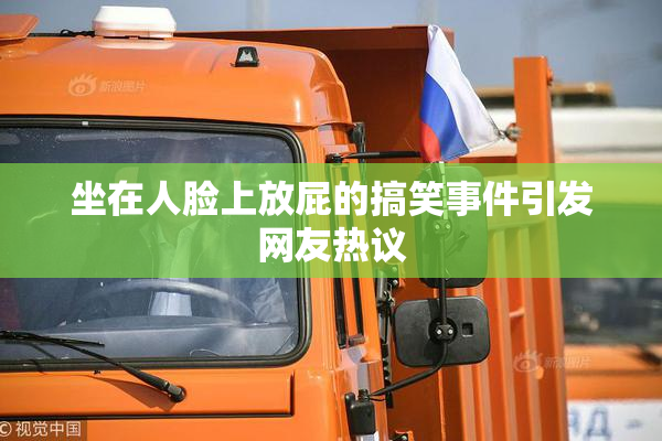 坐在人脸上放屁的搞笑事件引发网友热议