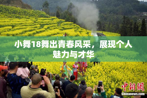 小舞18舞出青春风采，展现个人魅力与才华