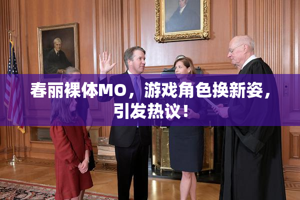 春丽裸体MO，游戏角色换新姿，引发热议！