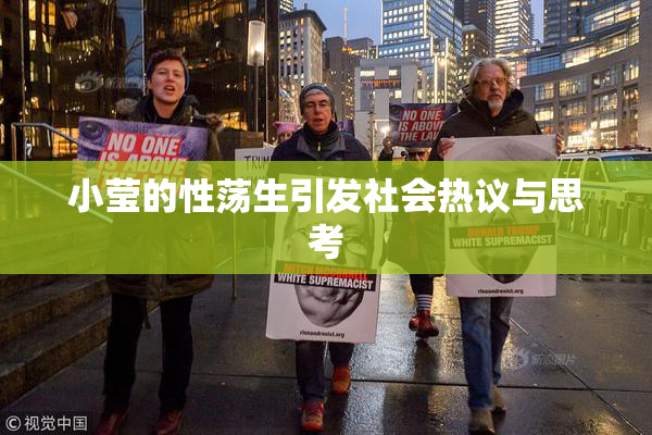 小莹的性荡生引发社会热议与思考
