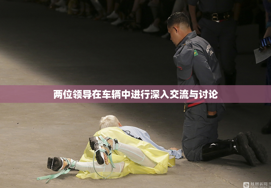 两位领导在车辆中进行深入交流与讨论