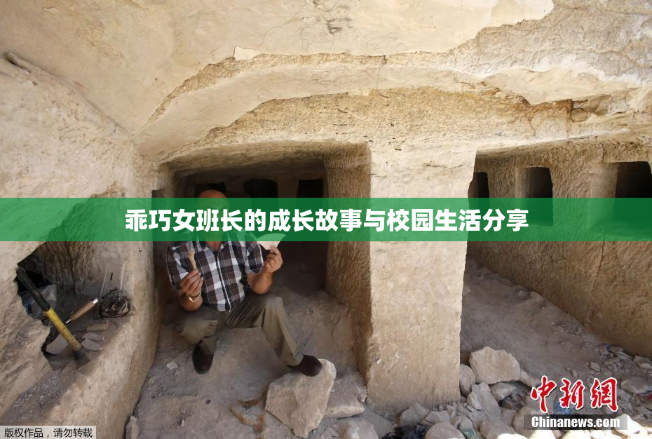 乖巧女班长的成长故事与校园生活分享