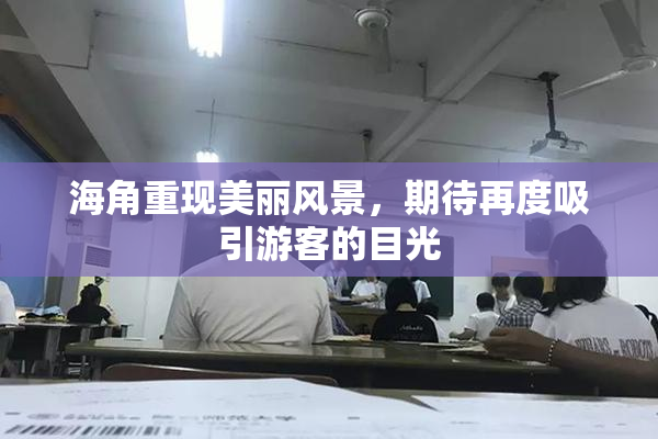 海角重现美丽风景，期待再度吸引游客的目光