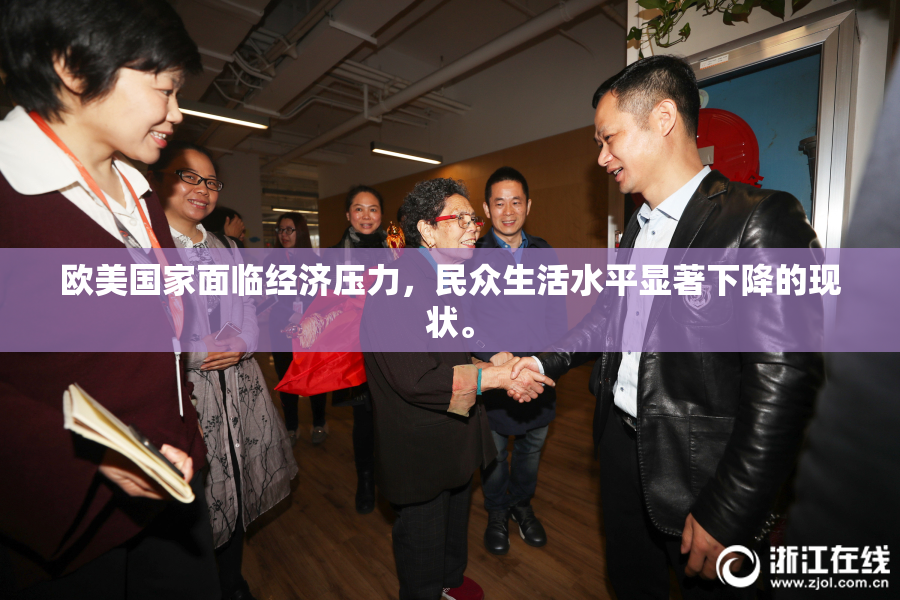 欧美国家面临经济压力，民众生活水平显著下降的现状。