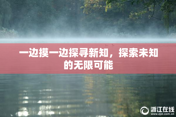 一边摸一边探寻新知，探索未知的无限可能