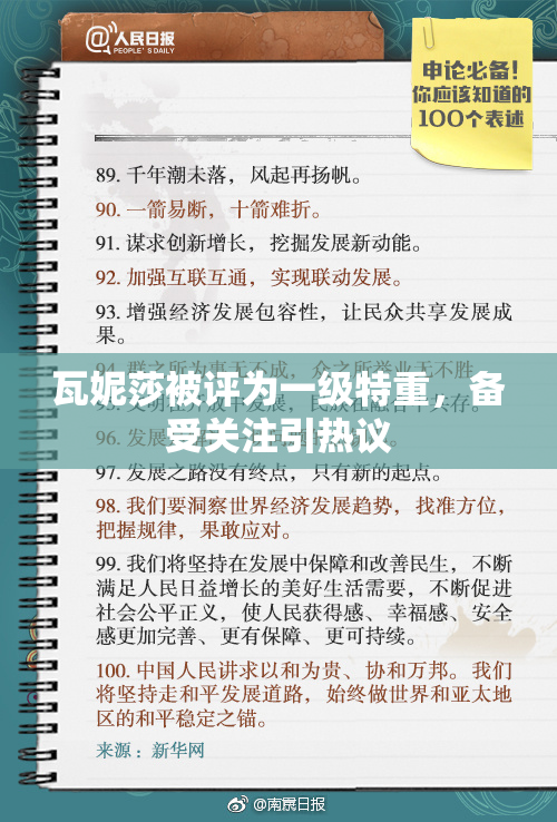 瓦妮莎被评为一级特重，备受关注引热议