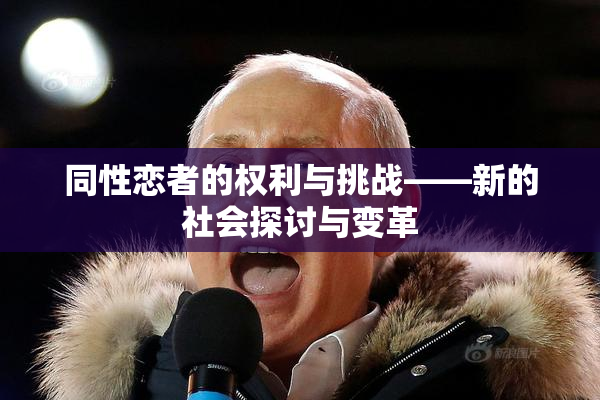 同性恋者的权利与挑战——新的社会探讨与变革