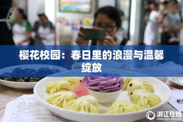 樱花校园：春日里的浪漫与温馨绽放