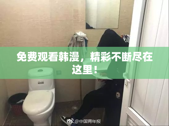 免费观看韩漫，精彩不断尽在这里！