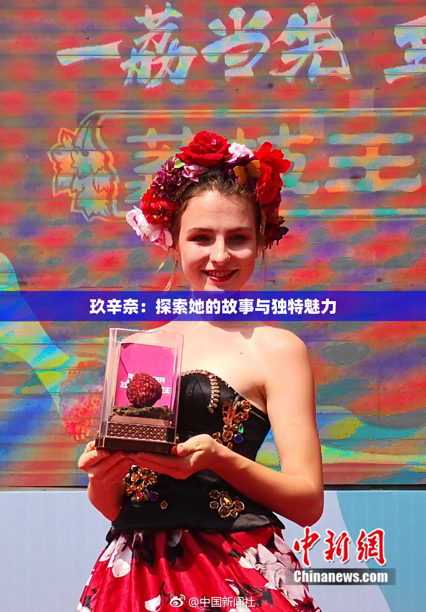 玖辛奈：探索她的故事与独特魅力