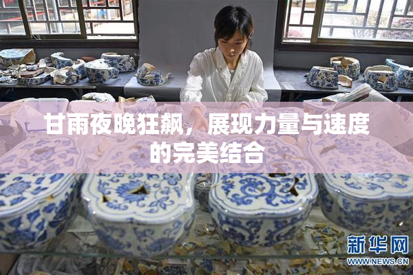 甘雨夜晚狂飙，展现力量与速度的完美结合