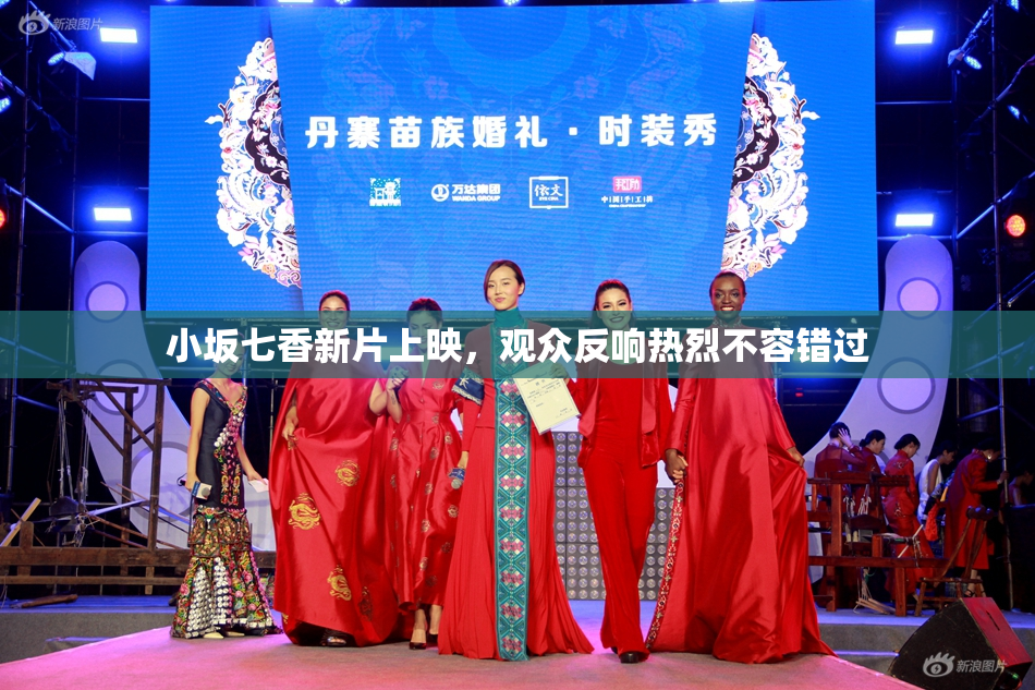 小坂七香新片上映，观众反响热烈不容错过