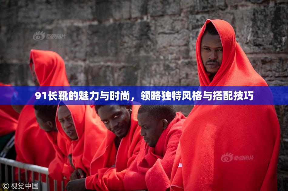 91长靴的魅力与时尚，领略独特风格与搭配技巧