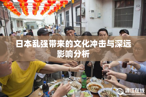 日本乱强带来的文化冲击与深远影响分析