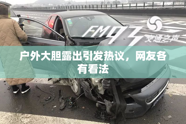 户外大胆露出引发热议，网友各有看法