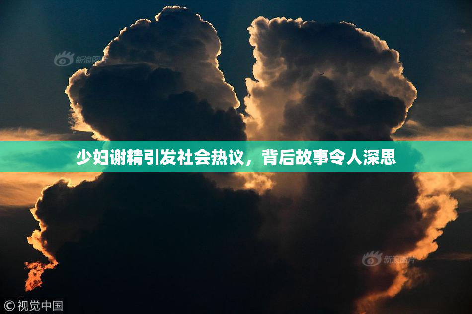 少妇谢精引发社会热议，背后故事令人深思