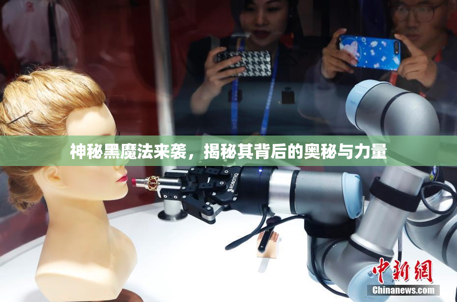 神秘黑魔法来袭，揭秘其背后的奥秘与力量