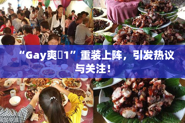 “Gay爽擼1”重装上阵，引发热议与关注！
