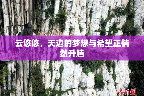 云悠悠，天边的梦想与希望正悄然升腾
